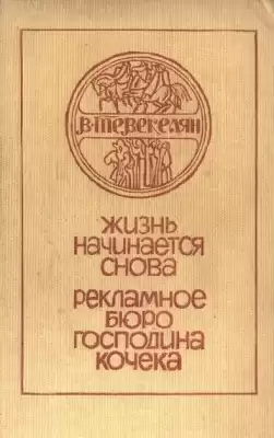 Тевекелян Варткес - Рекламное бюро господина Кочека