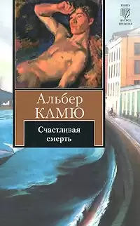 Камю Альбер - Счастливая смерть