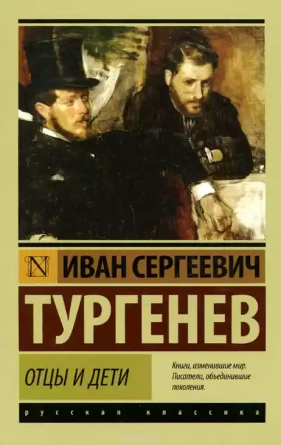 Тургенев Иван - Отцы и дети