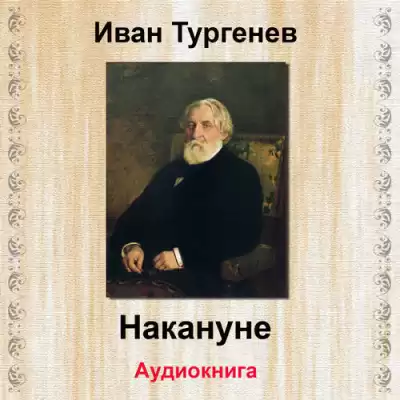 Тургенев Иван - Накануне