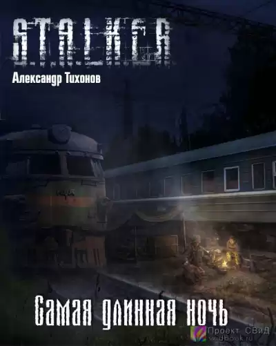 Тихонов Александр - Самая длинная ночь