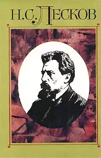 Лесков Николай - Некуда