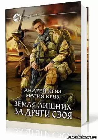 Круз Андрей, Круз Мария - Земля лишних. За други своя