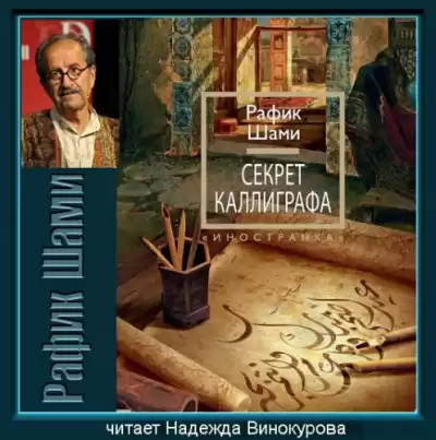 Шами Рафик - Секрет каллиграфа
