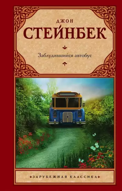 Стейнбек Джон - Заблудившийся автобус
