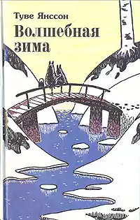 Янссон Туве - Волшебная зима