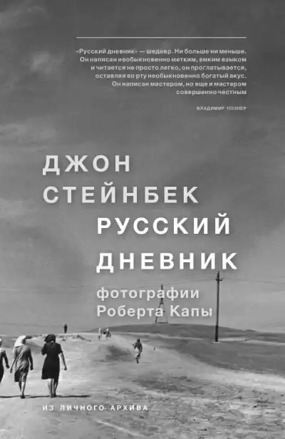 Стейнбек Джон - Русский дневник