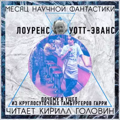 Уотт-Эванс Лоуренс - Почему я ушёл из «Ночного гамбургера»