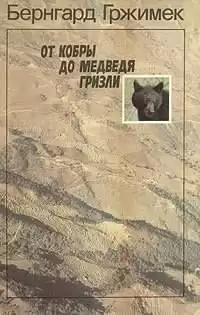 Гржимек Бернгард - От кобры до медведя гризли