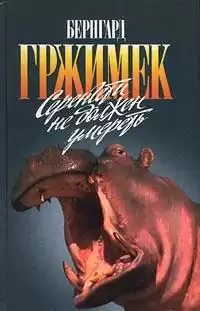Гржимек Бернгард - Серенгети не должен умереть