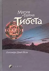 Давид-Неэль Александра - Мистики и маги Тибета
