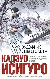 Исигуро Кадзуо  - Художник зыбкого мира