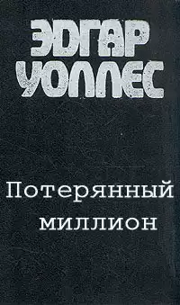Уоллес Эдгар - Потерянный миллион