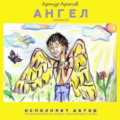 Арапов Артур - Ангел