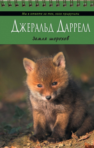 Даррелл Джеральд - Земля шорохов