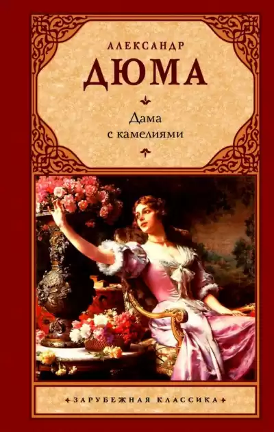 Дюма Александр - Дама с камелиями
