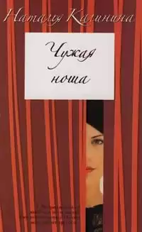 Калинина Наталья - Чужая ноша