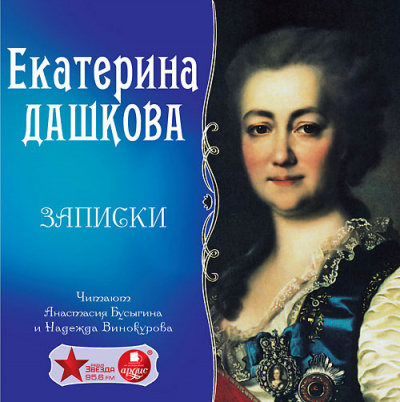 Дашкова Екатерина - Записки