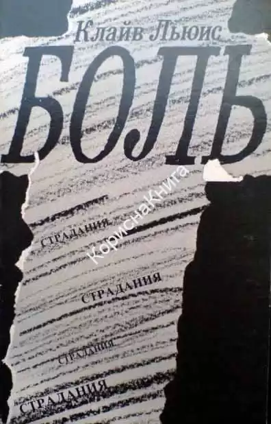 Льюис Клайв - Боль