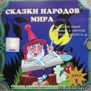 Сказки народов мира. Сказки стран Азии. Европейские страны