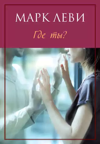 Леви Марк - Где ты?