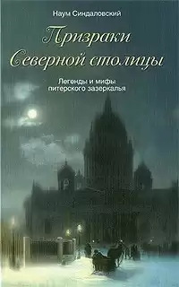Синдаловский Наум -­ Призраки Северной столицы