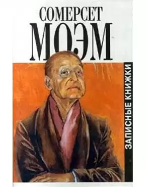 Моэм Сомерсет - Записка