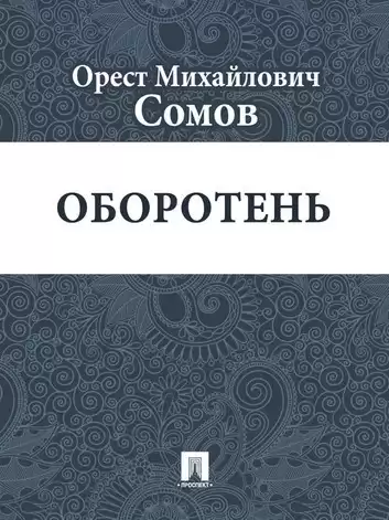 Сомов Орест - Оборотень
