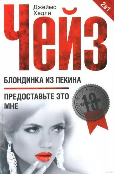 Чейз Джеймс Хедли - Блондинка из Пекина