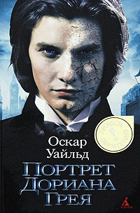 Уайльд Оскар - Портрет Дориана Грея