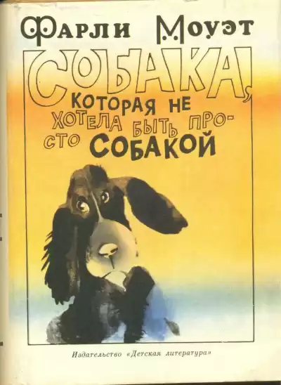 Моуэт Фарли - Собака, которая не хотела быть просто собакой