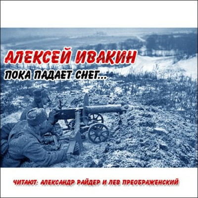 Ивакин Алексей - С лица воду...
