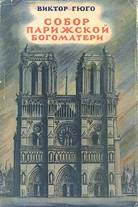 Гюго Виктор - Собор Парижской Богоматери