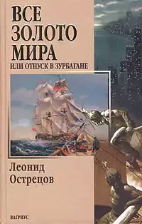 Острецов Леонид - Все золото мира, или Отпуск в Зурбагане