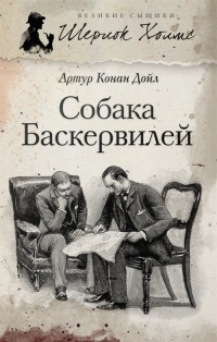 Дойл Артур Конан - Собака Баскервилей