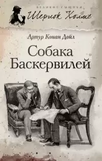 Дойл Артур Конан - Собака Баскервилей