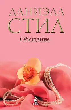 Стил Даниэла - Обещание