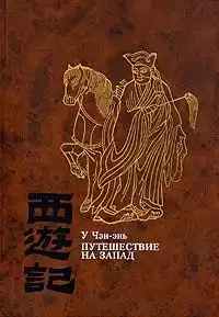 У Чэн-энь - Путешествие на Запад. Книга 2