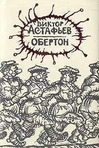 Астафьев Виктор - Обертон