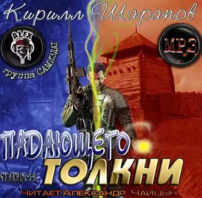 Шарапов Кирилл - Падающего толкни