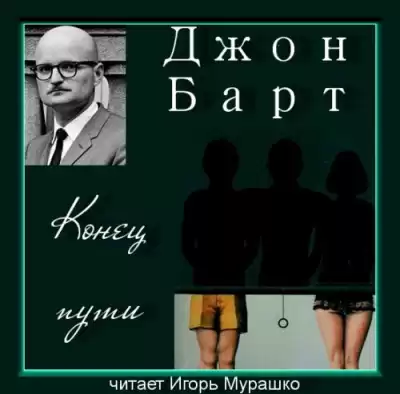 Барт Джон - Конец пути