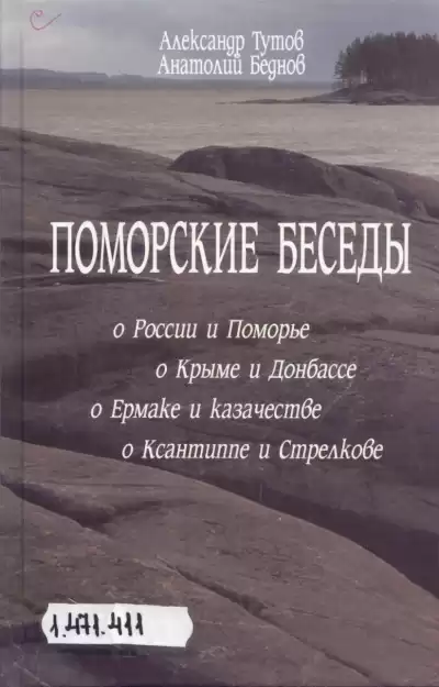 Тутов Александр, Беднов Анатолий - Поморские беседы
