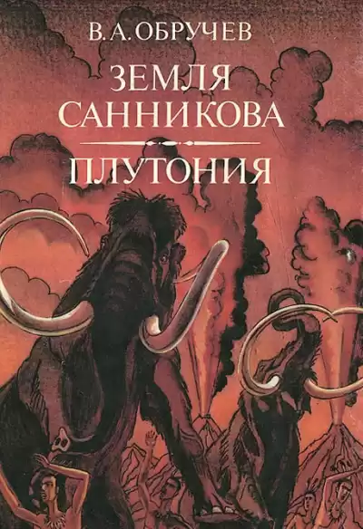 Обручев Владимир - Земля Санникова