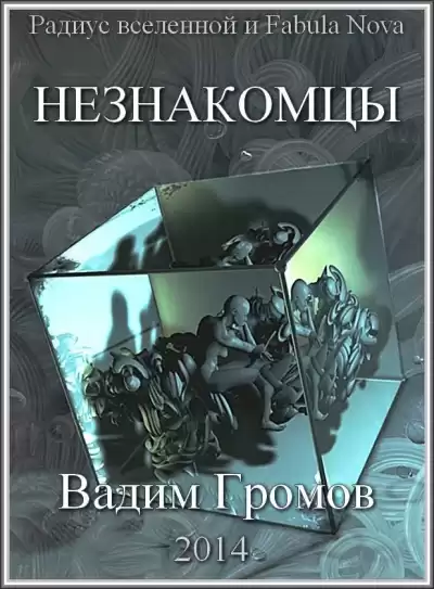 Громов Вадим - Незнакомцы