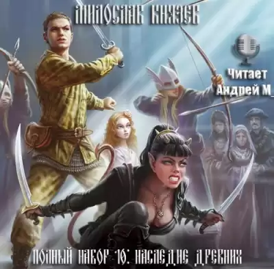 Князев Милослав - Наследие древних