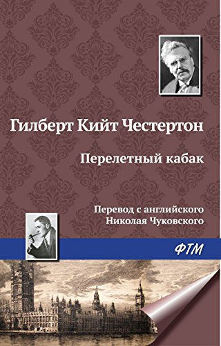 Честертон Гилберт Кийт - Перелетный кабак