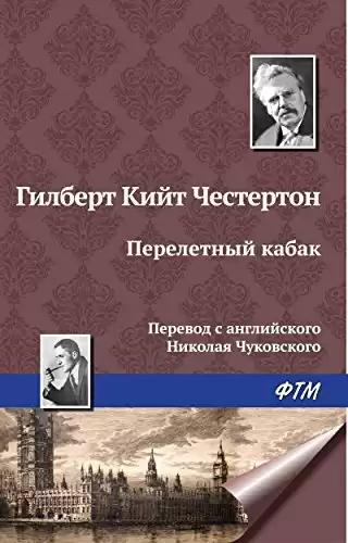 Честертон Гилберт Кийт - Перелетный кабак