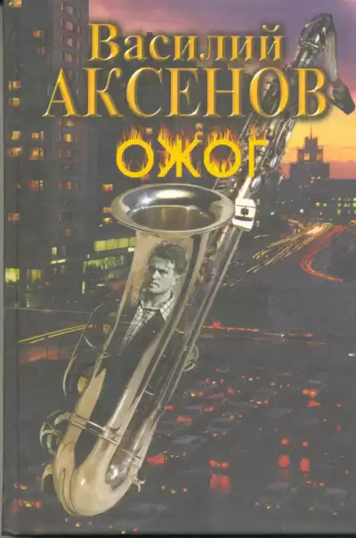 Аксенов Василий - Ожог