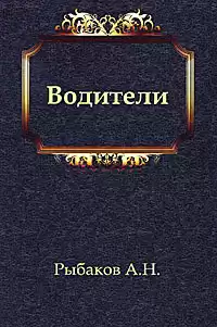 Рыбаков Анатолий - Водители