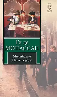Мопассан Ги Де - Наше сердце
